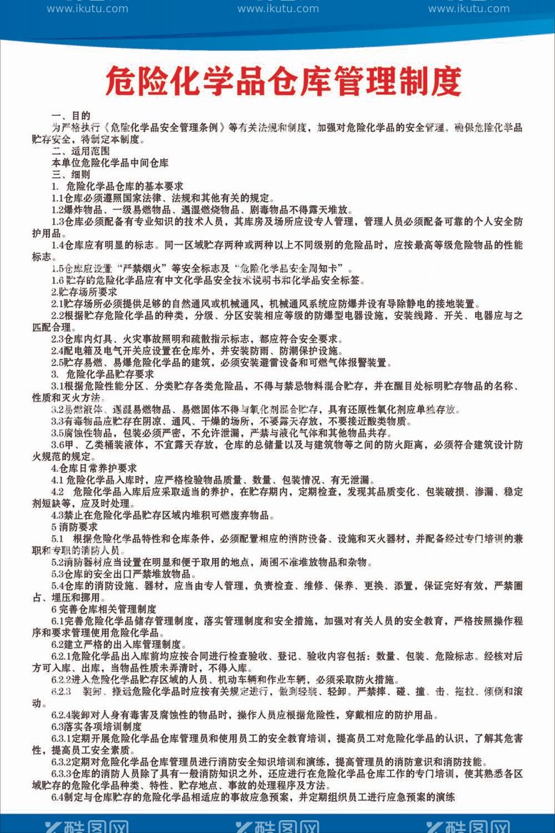 编号：45893912040822472958【酷图网】源文件下载-危险化学品仓库管理制度