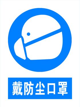注意防尘 必须带防尘口罩