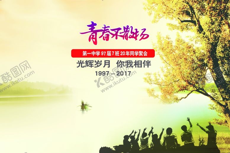 编号：26651112040330531821【酷图网】源文件下载-青春不散场海报签名墙
