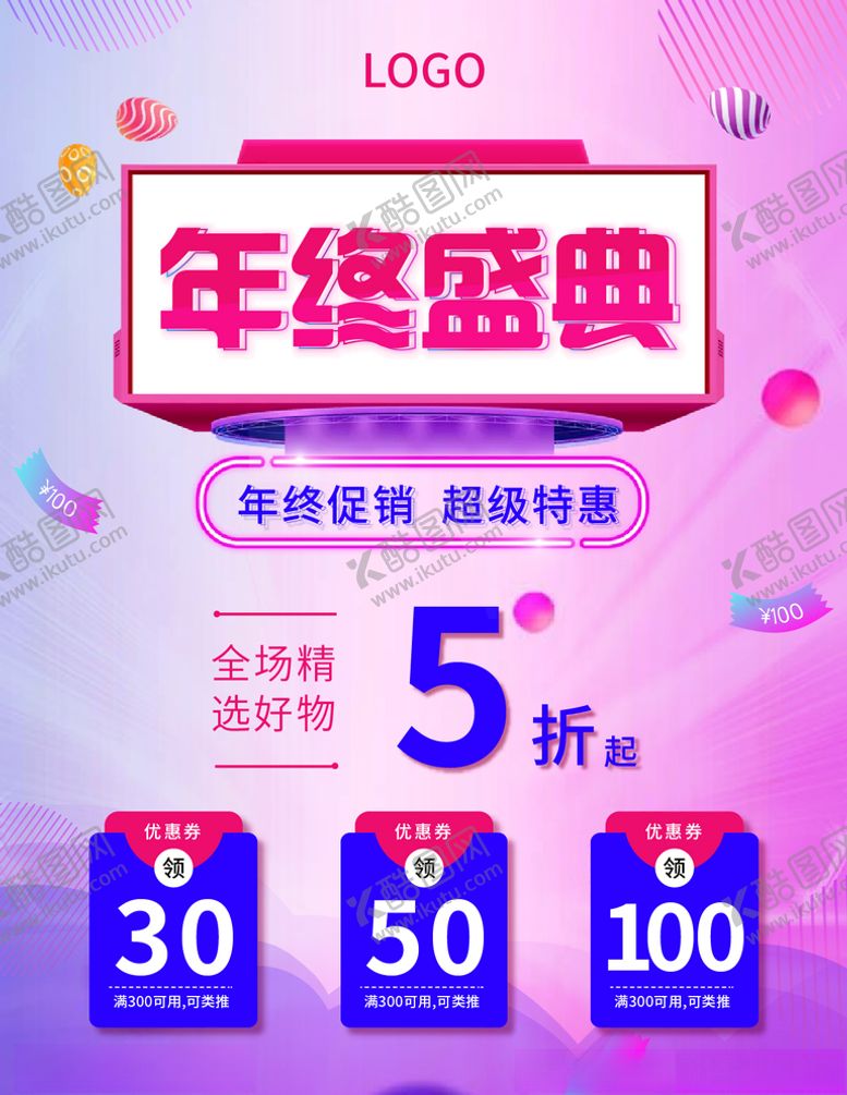 编号：88730704080008038353【酷图网】源文件下载-年终盛典店庆节日
