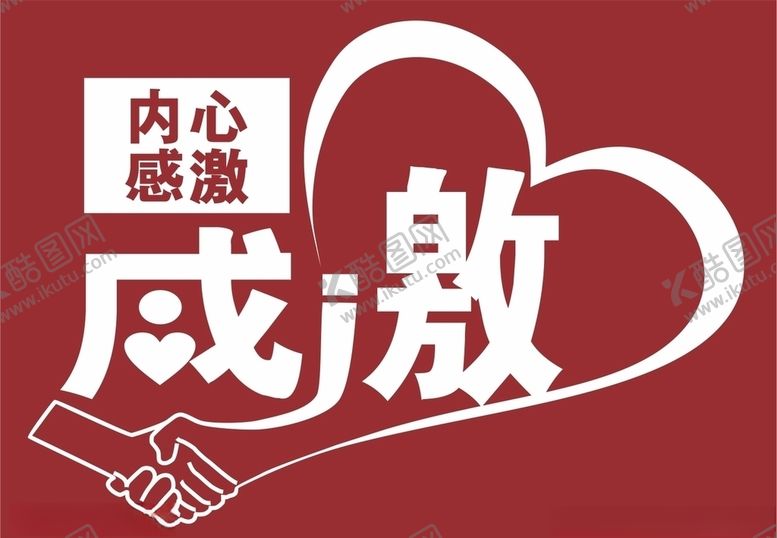 编号：65036309300955034094【酷图网】源文件下载-感激