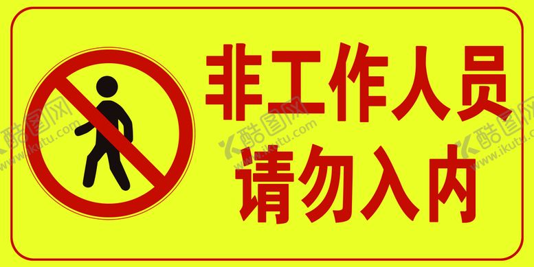 编号：76592109210555584368【酷图网】源文件下载-非工作人员请勿入内
