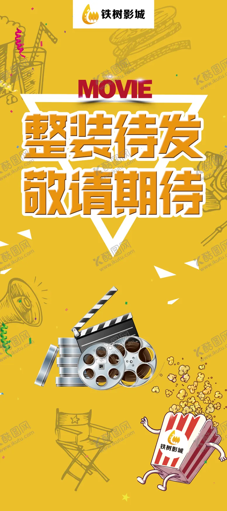 编号：36798104191131506268【酷图网】源文件下载-影城开业展架