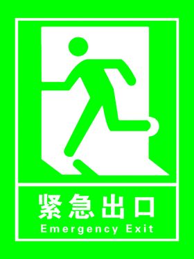紧急出口