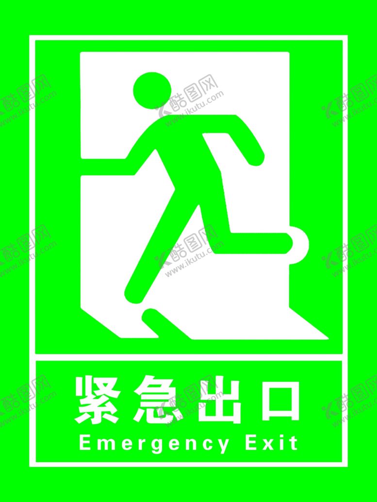 编号：52112907082241421031【酷图网】源文件下载-紧急出口