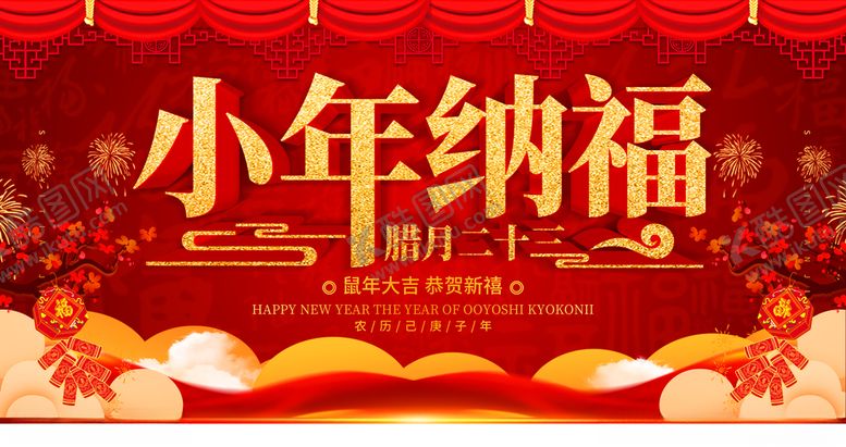 编号：59373810191142124538【酷图网】源文件下载-小年纳福