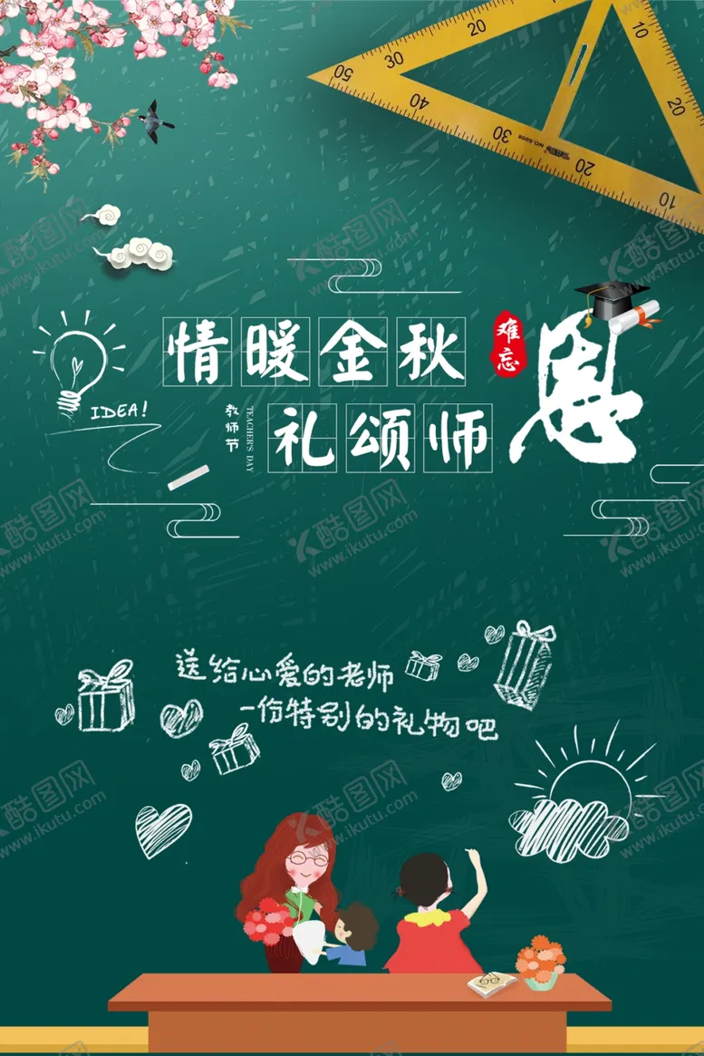 编号：78988106232138455933【酷图网】源文件下载-教师节海报