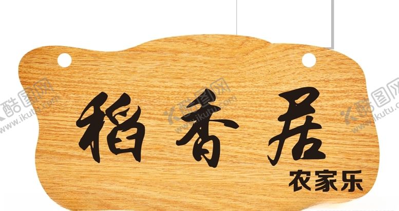 编号：88252210262043369261【酷图网】源文件下载-餐馆木牌，标牌