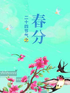 编号：76129309250623171328【酷图网】源文件下载-原创简约风小清新春分节日海报 