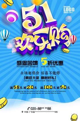 五一欢乐购海报