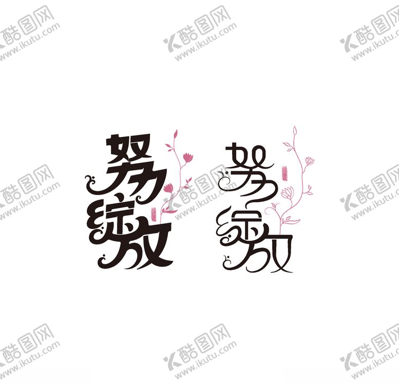 编号：49612407021724357122【酷图网】源文件下载-字体设计