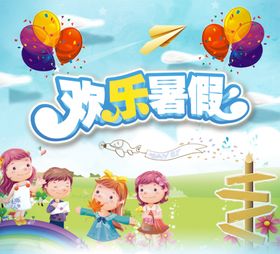 欢乐暑假