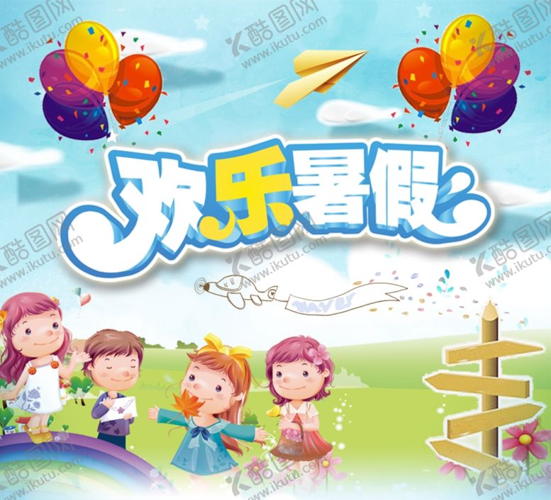 编号：24956405081603348740【酷图网】源文件下载-欢乐暑假