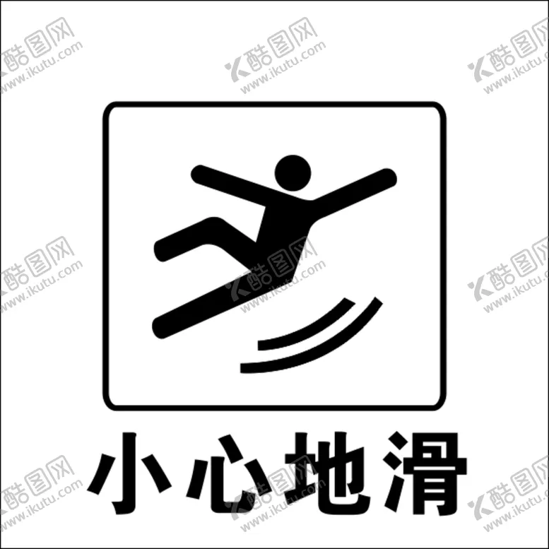 编号：74707401302252466840【酷图网】源文件下载-小心地滑