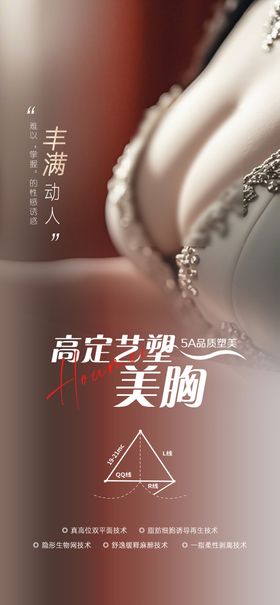 医美国庆内窥镜隆胸活动价格促销海报