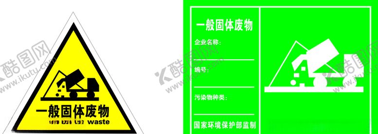 编号：35385810301415293519【酷图网】源文件下载-一般固体废物