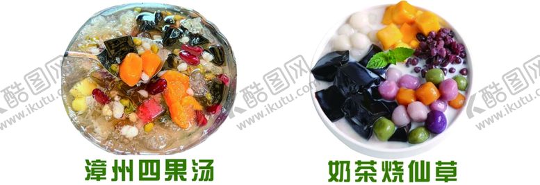 编号：73298402050940149592【酷图网】源文件下载-烧仙草