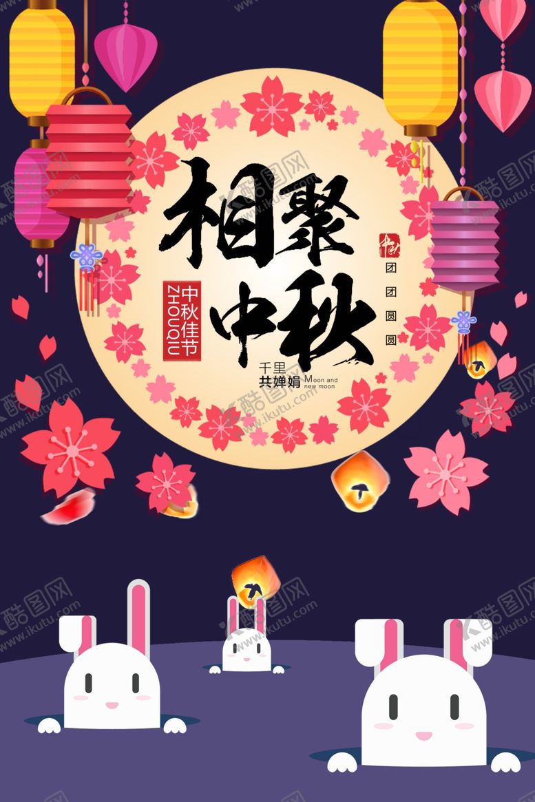 编号：57124105132320364113【酷图网】源文件下载-中秋海报