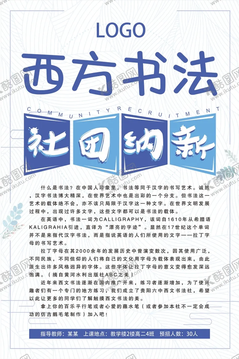 编号：25904709130637009236【酷图网】源文件下载-西方书法社团招新海报学生会校园展板