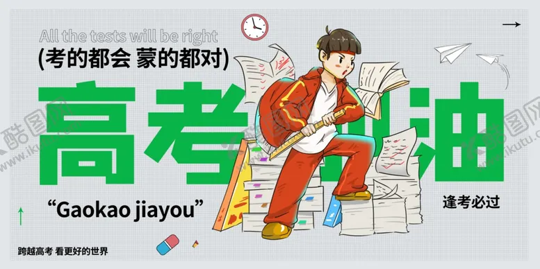 编号：46458907010110456191【酷图网】源文件下载-高考加油励志插画海报