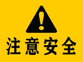 注意安全施工现场标牌
