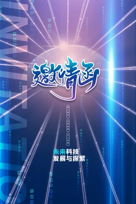 邀请函
