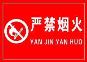 严禁烟火