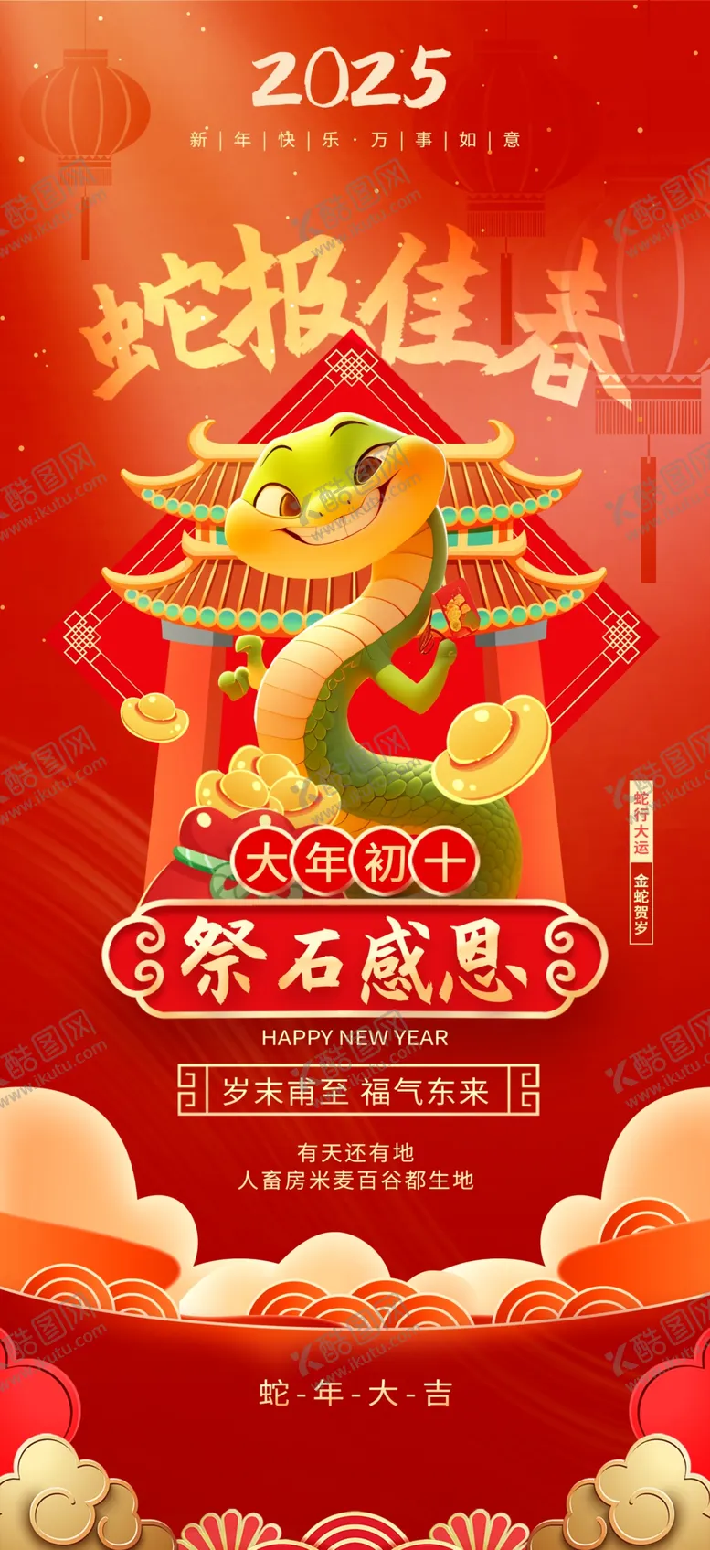编号：52049701201338106996【酷图网】源文件下载-蛇年年俗海报
