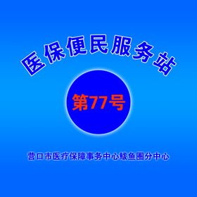 医保便民服务站