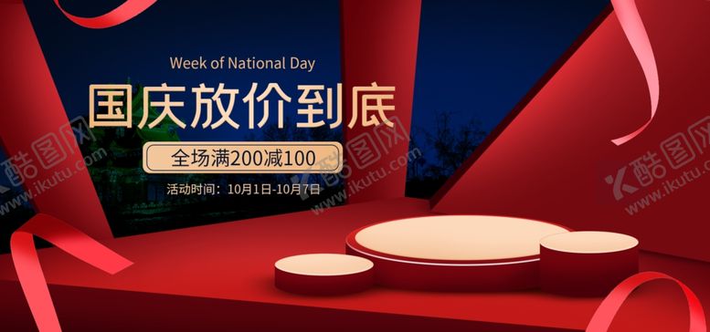 编号：96461501261653353121【酷图网】源文件下载-国庆促销