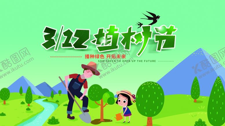 编号：99262905101030349425【酷图网】源文件下载-植树节
