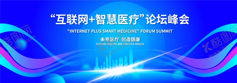 编号：96785811242307473054【酷图网】源文件下载-智慧医疗论坛峰会活动背景板
