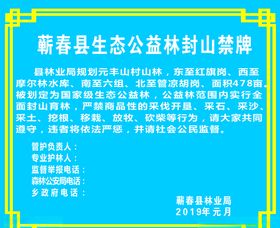 封山育林公示牌
