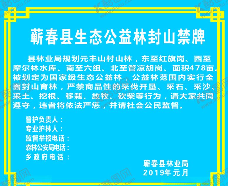 编号：53548506180022266066【酷图网】源文件下载-封山育林公示牌