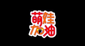 创意手举牌萌娃加油