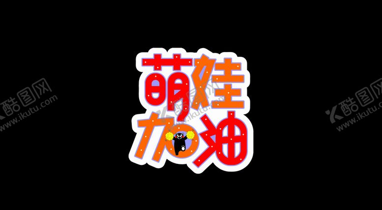 编号：48277710181400197284【酷图网】源文件下载-创意手举牌萌娃加油