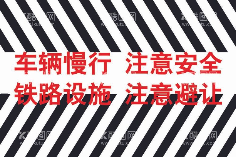 编号：60822612040217377534【酷图网】源文件下载-铁路安全警示车辆慢行