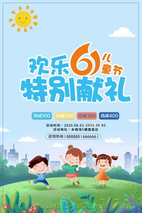 六一儿童节商家促销海报