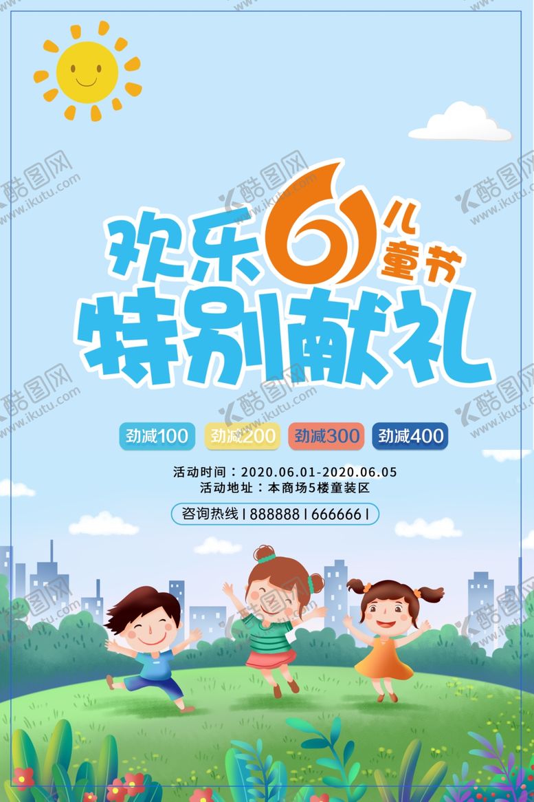 编号：85637409250810397347【酷图网】源文件下载-六一儿童节商家促销海报