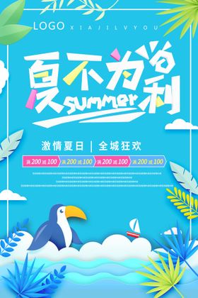 夏不为利夏季促销海报