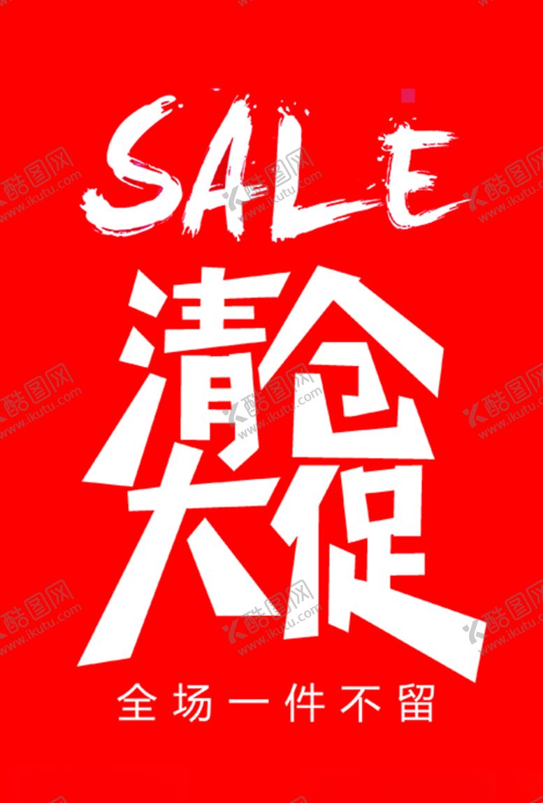 编号：56280505131628464628【酷图网】源文件下载-清仓大促图片