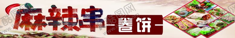 编号：66831501260604445820【酷图网】源文件下载-麻辣串卷饼馍夹串