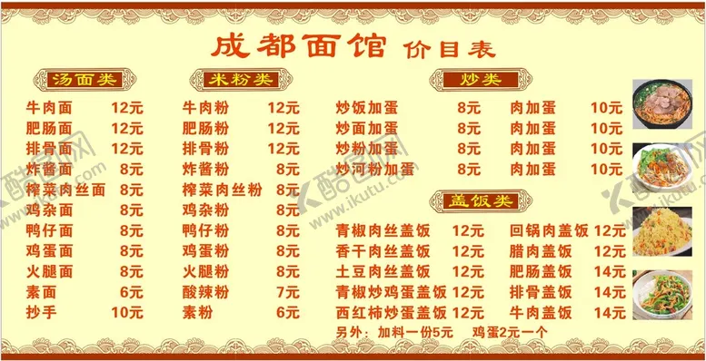 编号：37649010261202213797【酷图网】源文件下载-成都面馆饭店菜单价目表