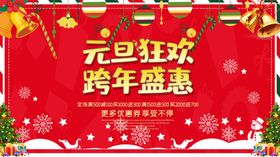元旦狂欢跨年促销