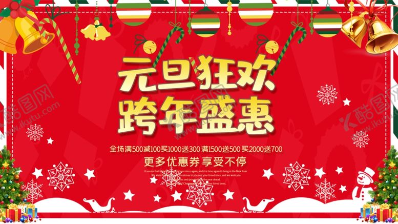 编号：56748607032136507776【酷图网】源文件下载-元旦狂欢跨年促销