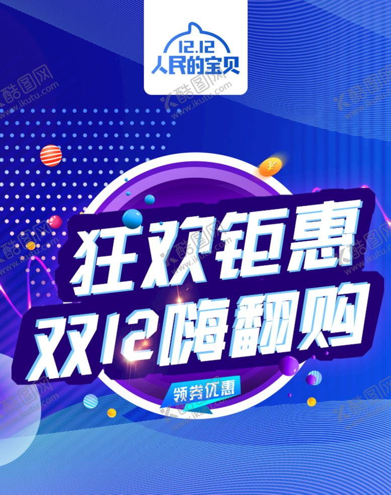 编号：02674509191119374093【酷图网】源文件下载-双12banner