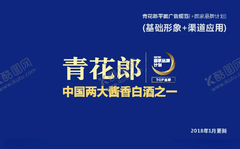 编号：34262910051603025014【酷图网】源文件下载-青花郎形象平面广告规范