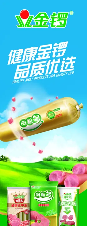金锣健康特选火腿肠广告
