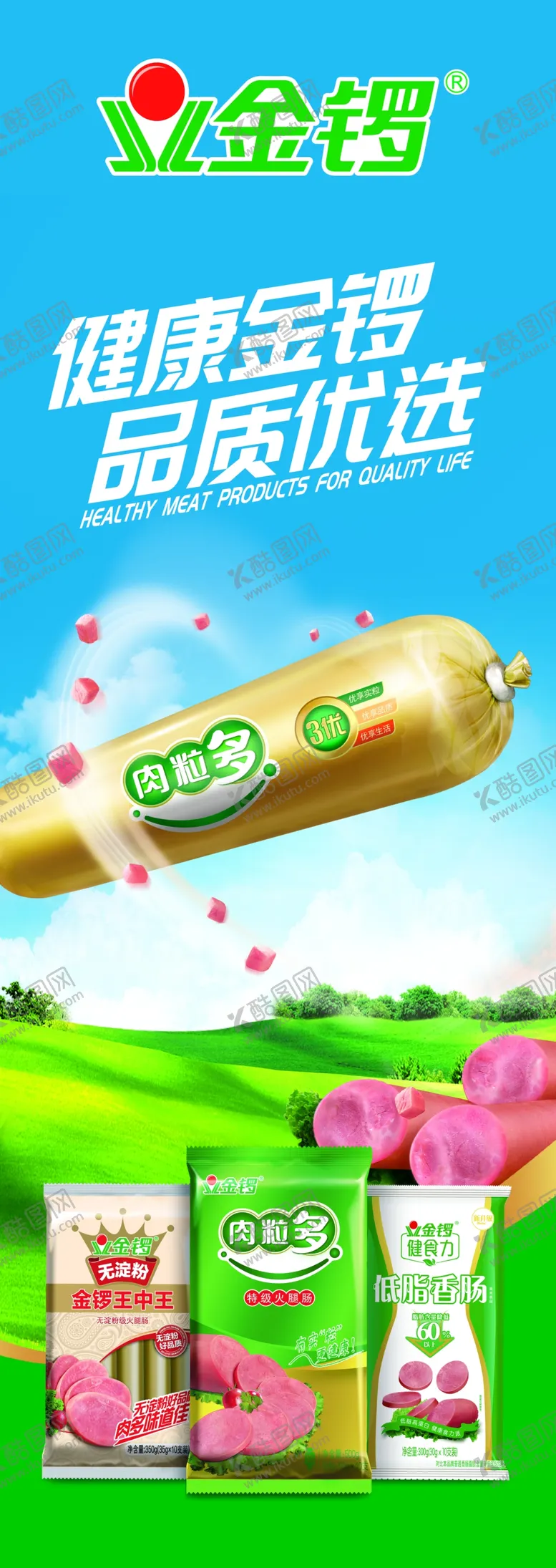 编号：63714406300229161944【酷图网】源文件下载-金锣健康特选火腿肠广告