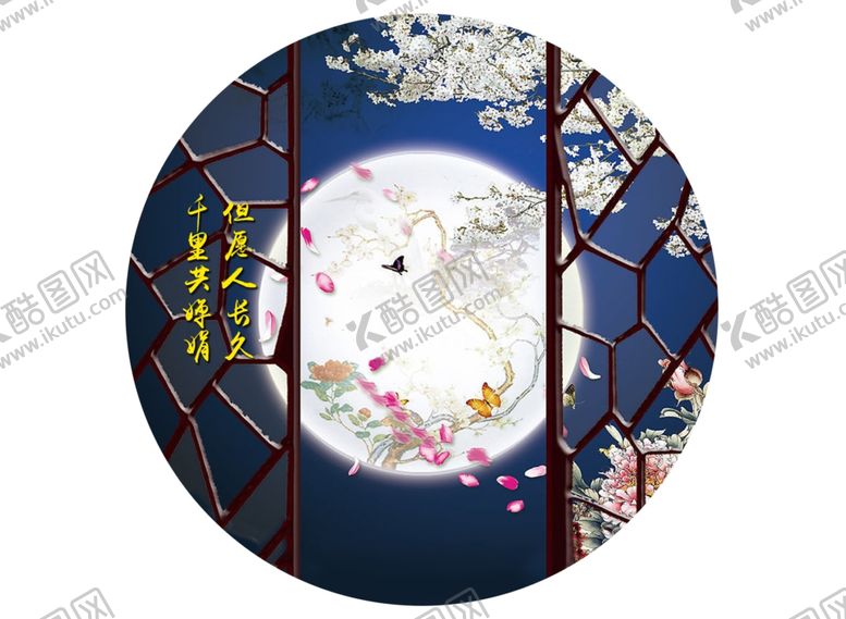 编号：33489905140326218101【酷图网】源文件下载-但愿人长久千里共婵娟
